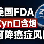 USMCA Agreement Faces Possible End; FDA Endorses Zyn Pouches for Reduced Cancer Risk